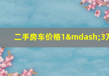 二手房车价格1—3万