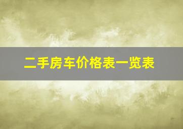 二手房车价格表一览表