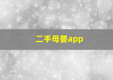 二手母婴app