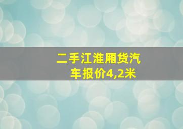 二手江淮厢货汽车报价4,2米