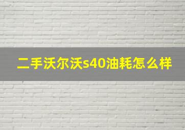 二手沃尔沃s40油耗怎么样