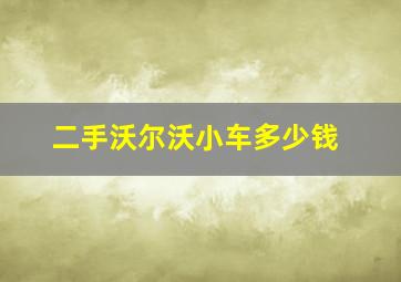 二手沃尔沃小车多少钱