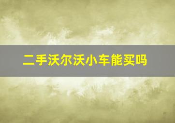 二手沃尔沃小车能买吗