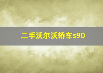 二手沃尔沃轿车s90