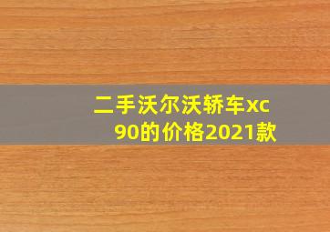 二手沃尔沃轿车xc90的价格2021款