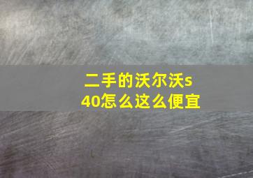 二手的沃尔沃s40怎么这么便宜