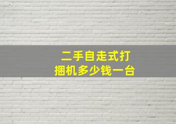 二手自走式打捆机多少钱一台