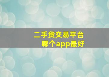 二手货交易平台哪个app最好