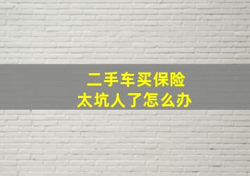 二手车买保险太坑人了怎么办