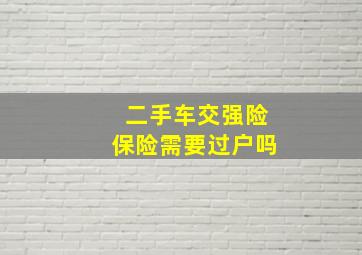 二手车交强险保险需要过户吗