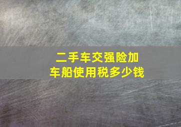 二手车交强险加车船使用税多少钱