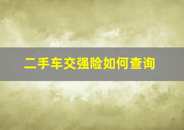 二手车交强险如何查询