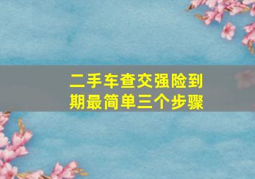 二手车查交强险到期最简单三个步骤