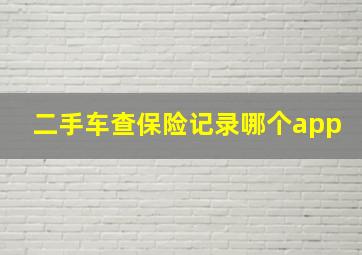 二手车查保险记录哪个app