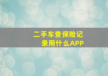 二手车查保险记录用什么APP