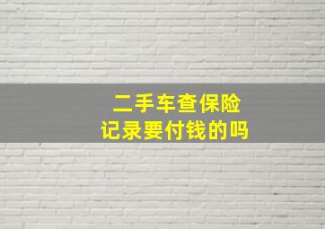 二手车查保险记录要付钱的吗