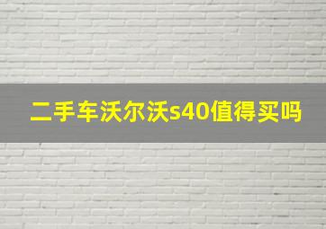 二手车沃尔沃s40值得买吗