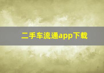 二手车流通app下载