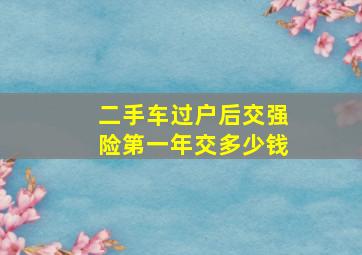 二手车过户后交强险第一年交多少钱