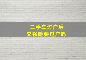 二手车过户后交强险要过户吗