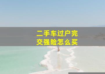 二手车过户完交强险怎么买