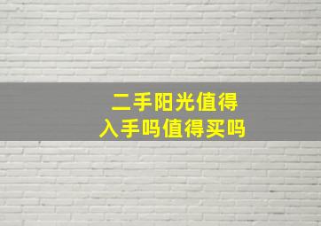 二手阳光值得入手吗值得买吗