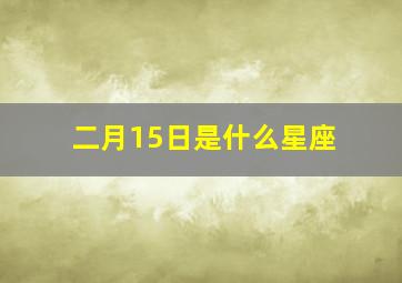 二月15日是什么星座