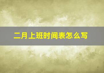 二月上班时间表怎么写