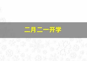 二月二一开学