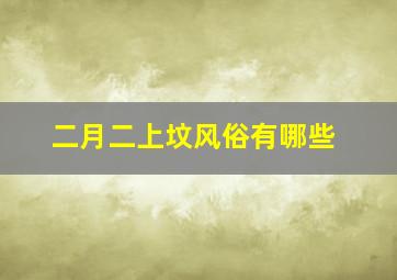 二月二上坟风俗有哪些