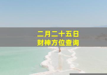 二月二十五日财神方位查询