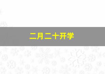 二月二十开学