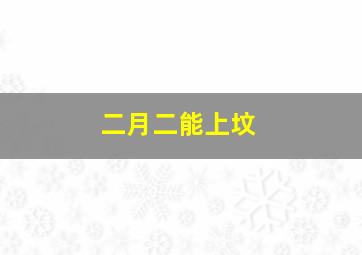 二月二能上坟