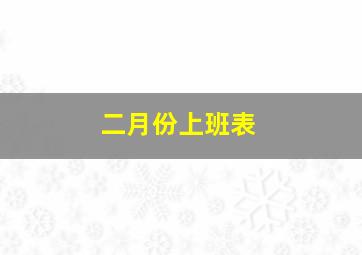 二月份上班表