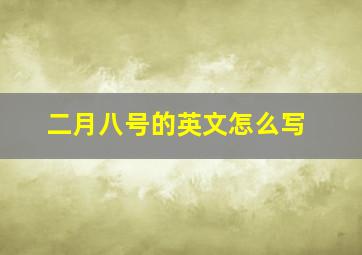 二月八号的英文怎么写