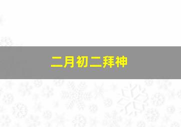 二月初二拜神