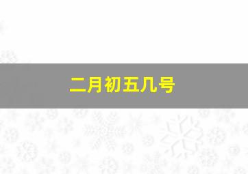 二月初五几号