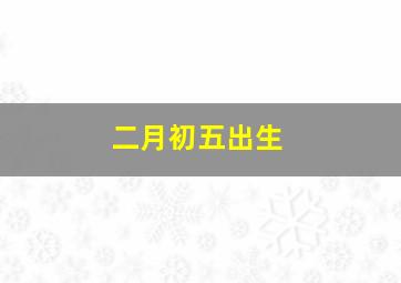 二月初五出生