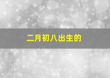 二月初八出生的