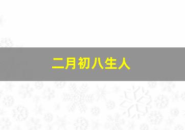 二月初八生人