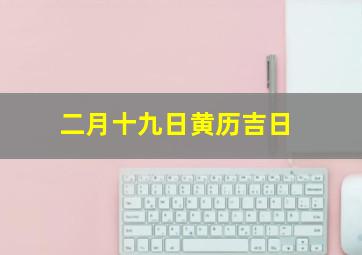 二月十九日黄历吉日