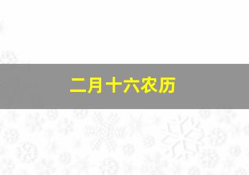 二月十六农历