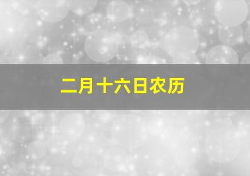 二月十六日农历