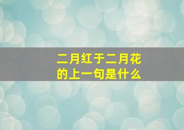 二月红于二月花的上一句是什么