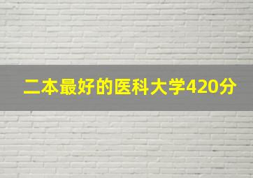 二本最好的医科大学420分