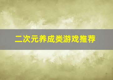 二次元养成类游戏推荐