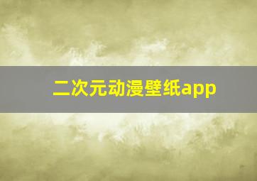 二次元动漫壁纸app