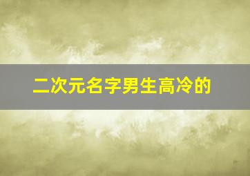 二次元名字男生高冷的