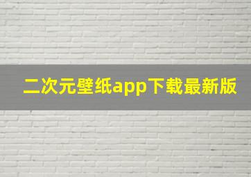 二次元壁纸app下载最新版