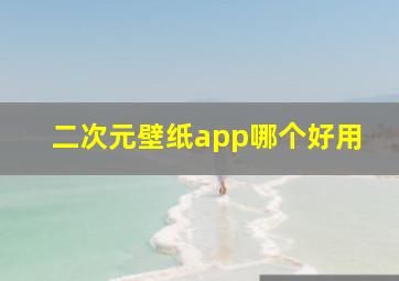 二次元壁纸app哪个好用